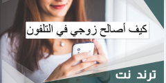 كيف أصالح زوجي في التلفون