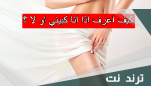 كيف اعرف اذا انا كبيني او لا