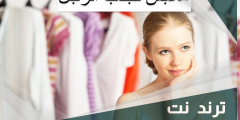 ملابس تجذب الرجل