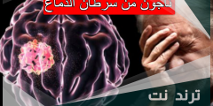 ناجون من سرطان الدماغ