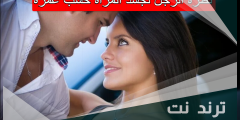نظرة الرجل لجسد المرأة حسب عمره