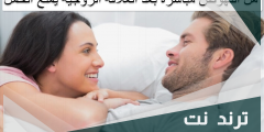 هل النهوض مباشرة بعد العلاقة الزوجية يمنع الحمل