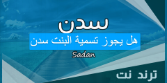 هل يجوز تسمية البنت سدن