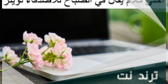 أحلى كلام يقال في الصباح للأصدقاء تويتر