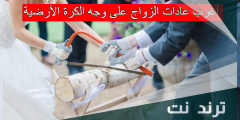 أغرب عادات الزواج على وجه الكرة الأرضية