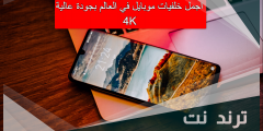 اجمل خلفيات موبايل في العالم بجودة عالية 4k