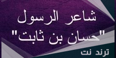 اجمل ما قال حسان بن ثابت في مدح الرسول؟