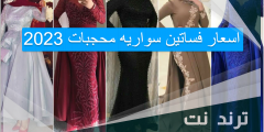 اسعار فساتين سواريه محجبات 2023