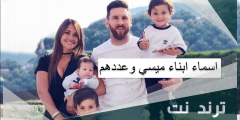 اسماء ابناء ميسي وعددهم
