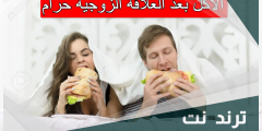 الأكل بعد العلاقة الزوجية حرام