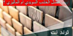 ايهما افضل الخشب السويدي أم الماليزي