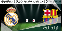 برشلونة 15-1 ريال مدريد 1926 ويكيبيديا