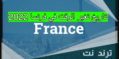 تاريخ تغير الوقت في فرنسا 2022
