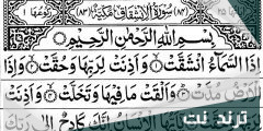 تجربتي مع سورة الانشقاق لتسهيل الولادة