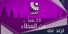 تحميل تطبيق تلفزيون الفجر الجديد بث مباشر