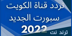 تردد قناة الكويت الرياضية الجديد 2022