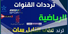 تردد قناة الكويت الرياضية الجديد 2022 على النايل سات وعرب سات