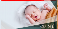 تفسير حلم ولادة ولد للمتزوجة بدون ألم لابن سيرين