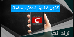 تنزيل تطبيق شبكتي سينمانا