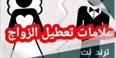 ثلاث علامات تعطيل الزواج