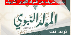 حديث شريف عن المولد النبوي الشريف
