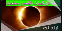 دعاء عن كسوف الشمس مستجاب