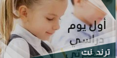 دعاء لبنتي اول يوم مدرسه، دعاء لابنتي في اول يوم دراسي