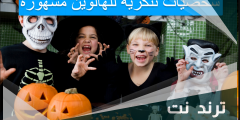 شخصيات تنكرية للهالوين مشهورة