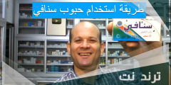 طريقة استخدام حبوب سنافي