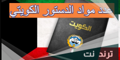 عدد مواد الدستور الكويتي