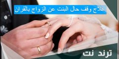 علاج وقف حال البنت عن الزواج بالقران