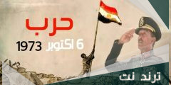 فقرة هل تعلم عن حرب 6 اكتوبر