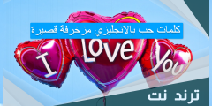 كلمات حب بالانجليزي مزخرفة قصيرة
