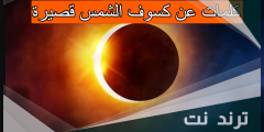 كلمات عن كسوف الشمس قصيرة
