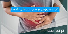 كم سنة يعيش مرضى سرطان المعدة
