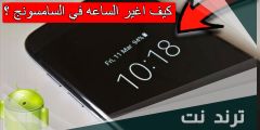 كيف اغير الساعه في السامسونج
