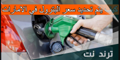 كيف يتم تحديد سعر البترول في الامارات