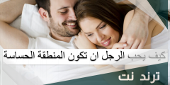 كيف يحب الرجل ان تكون المنطقة الحساسة