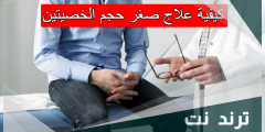 كيفية علاج صغر حجم الخصيتين