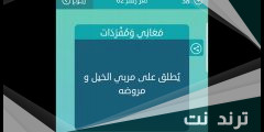 ما هو الاسم الذي يطلق على مربي الخيل ومروضه