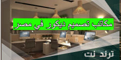 مكاتب تصميم ديكور في مصر