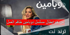 من هم ابطال مسلسل دوبامين طاقم العمل