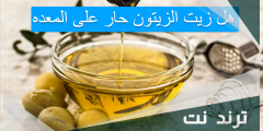 هل زيت الزيتون حار على المعده