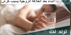 هل شرب الماء بعد العلاقة الزوجية يسبب كرش