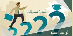 10 أفكار مسابقات للكبار أسئلة
