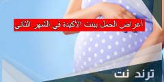 أعراض الحمل ببنت الأكيدة في الشهر الثاني