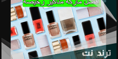 أفضل ماركة مناكير رخيصة