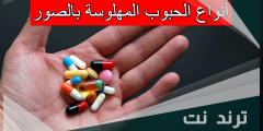 أنواع الحبوب المهلوسة بالصور