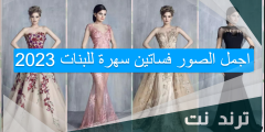 اجمل الصور فساتين سهرة للبنات 2023