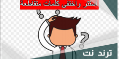 استتر واختفى كلمات متقاطعة